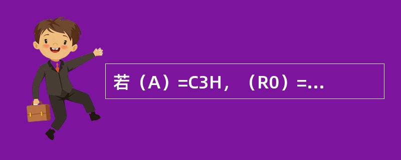 若（A）=C3H，（R0）=AAH，指令XRLA，R0执行后，A的内容是（）。