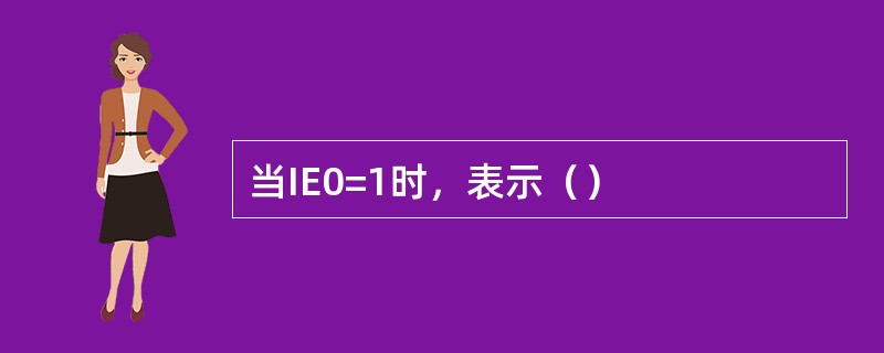 当IE0=1时，表示（）