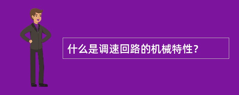 什么是调速回路的机械特性？