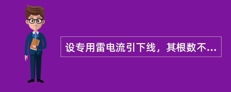 设专用雷电流引下线，其根数不应少于两根，间距不应大于（）m。