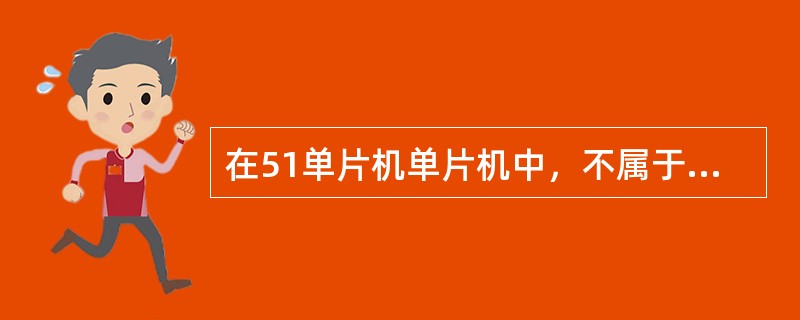 在51单片机单片机中，不属于特殊功能寄存器范畴的是（）。