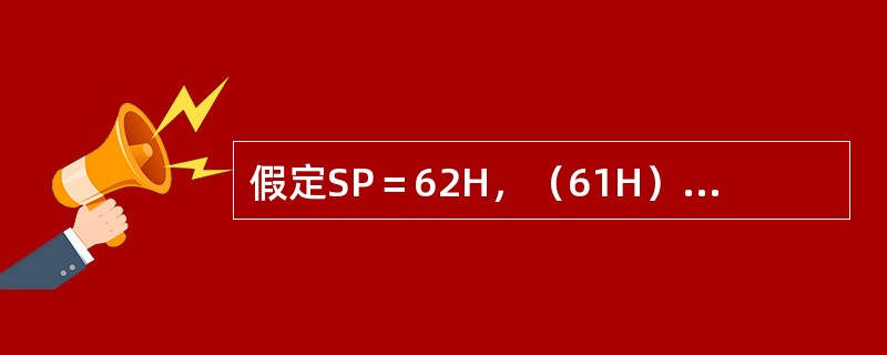 假定SP＝62H，（61H）＝30H，（62H）＝70H，执行下列指令：POP