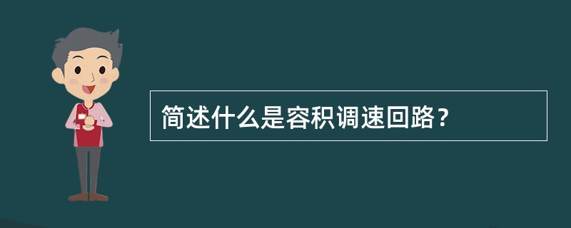 简述什么是容积调速回路？