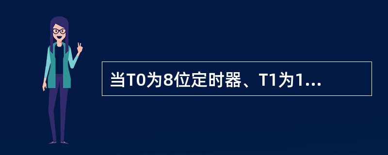 当T0为8位定时器、T1为16位计数器时，其TMOD的值应是（）