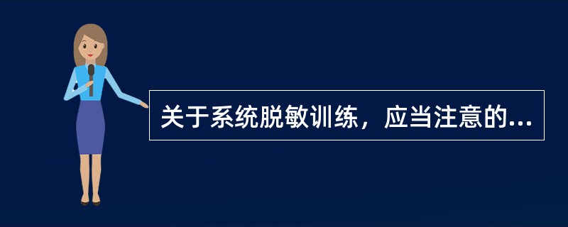 关于系统脱敏训练，应当注意的是（）