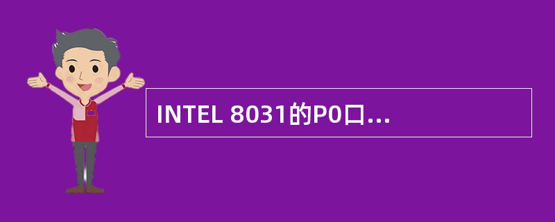 INTEL 8031的P0口，当使用外部存储器时它是一个（）