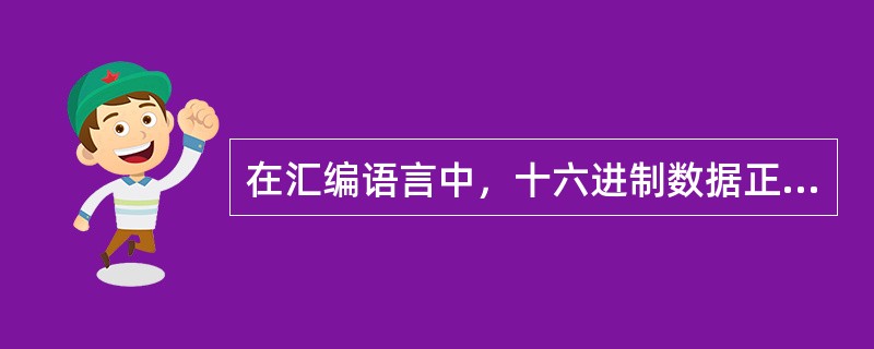 在汇编语言中，十六进制数据正确的书写格式是（）。