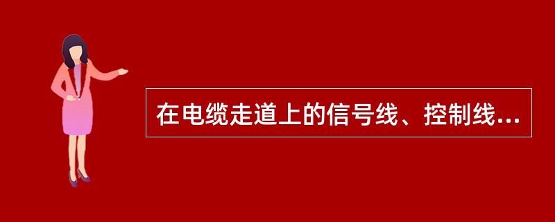 在电缆走道上的信号线、控制线和电源线应分开布放，间距应为（）。