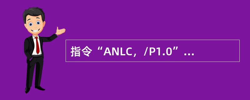 指令“ANLC，/P1.0”的含义是（）