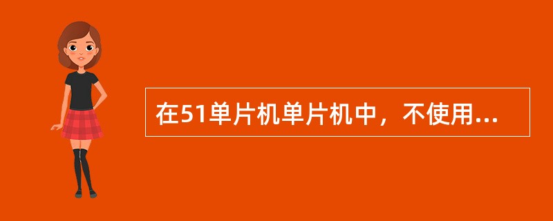 在51单片机单片机中，不使用T1的多机通信应采用（）。