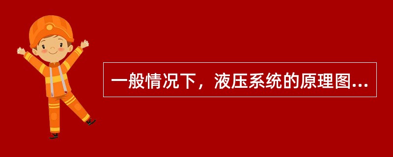 一般情况下，液压系统的原理图采用以下哪种形式绘制？（）