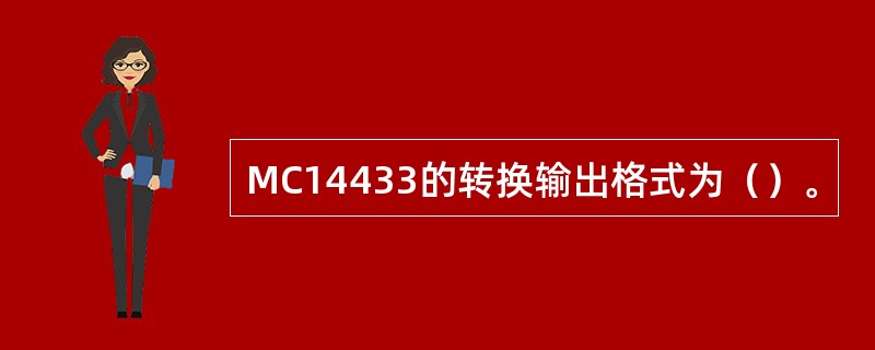 MC14433的转换输出格式为（）。