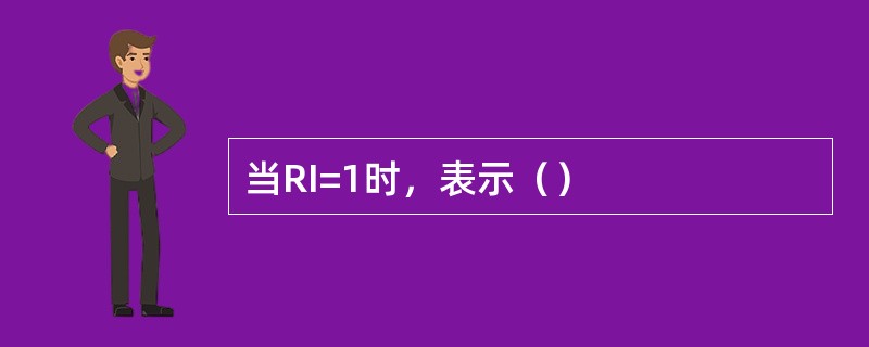 当RI=1时，表示（）