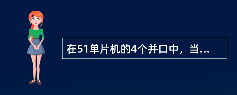 在51单片机的4个并口中，当由OC门驱动需要外接上拉电阻的是（）。