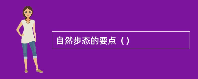 自然步态的要点（）
