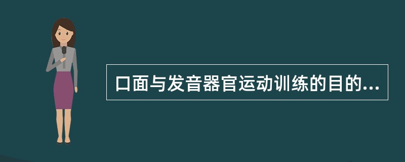 口面与发音器官运动训练的目的主要是改善口面与发音器官肌肉的（）