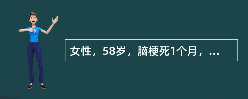 女性，58岁，脑梗死1个月，右侧偏瘫，为进一步康复训练入康复科。患者既往糖尿病史