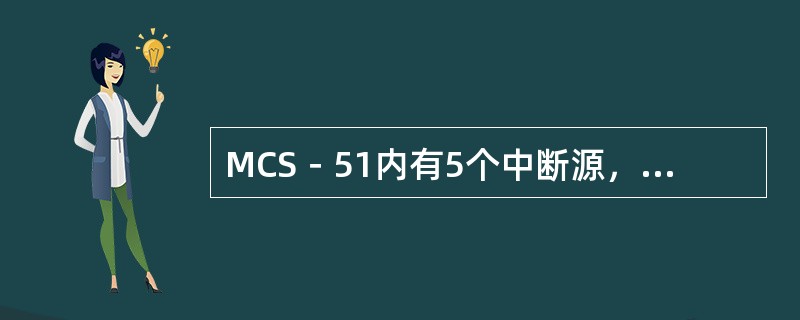 MCS－51内有5个中断源，按其自然优先级从高到低的排列顺序为（）、（）、（）、