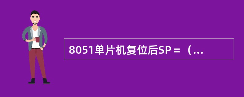 8051单片机复位后SP＝（），ACC＝（），P0＝（）。