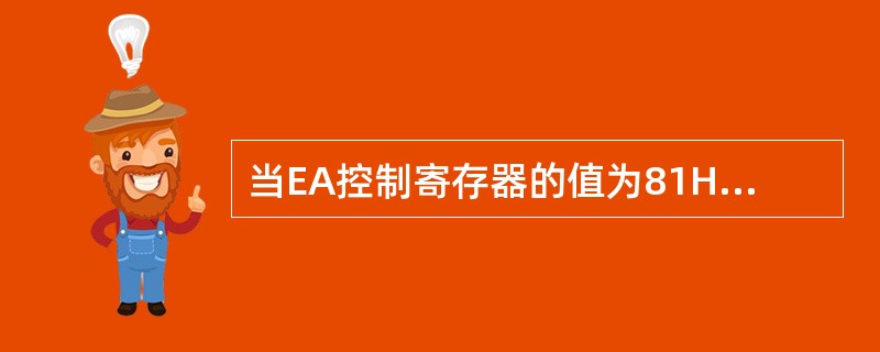 当EA控制寄存器的值为81H时，表示（）