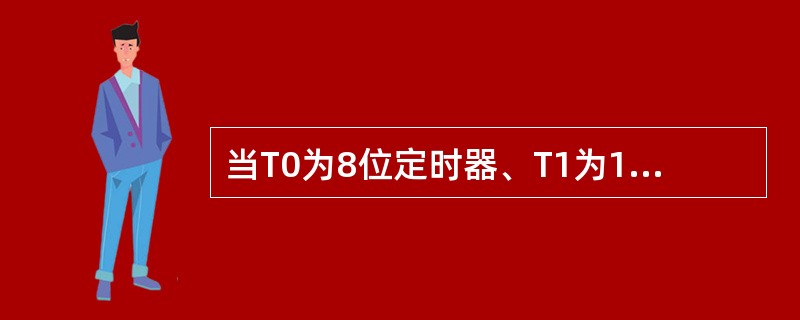 当T0为8位定时器、T1为16位定时器时，其TMOD的值应是（）