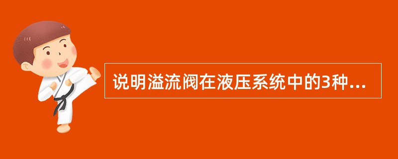 说明溢流阀在液压系统中的3种应用。