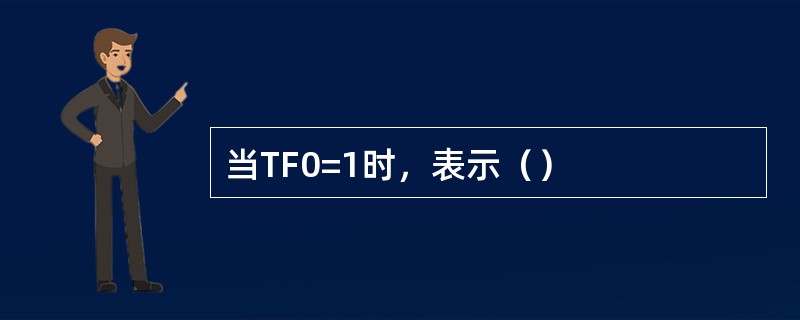 当TF0=1时，表示（）