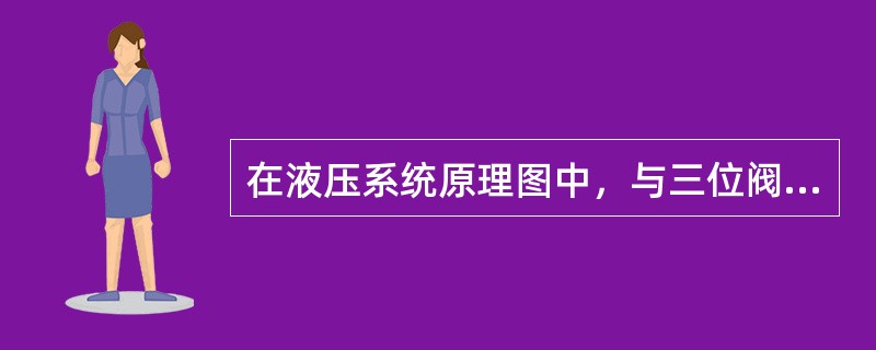 在液压系统原理图中，与三位阀连接的油路一般应画在换向阀符号的哪个位置上？（）