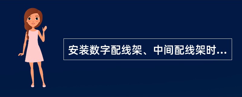 安装数字配线架、中间配线架时，各直列上下两端垂直误差应小于（），底座水平误差每米