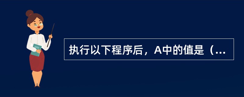 执行以下程序后，A中的值是（）；MOVA，#28H；ORLA，#0F0H；SWA