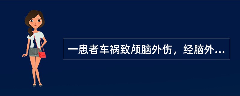 一患者车祸致颅脑外伤，经脑外科手术治疗，病情平稳，2个月后转至康复科，MRI示右