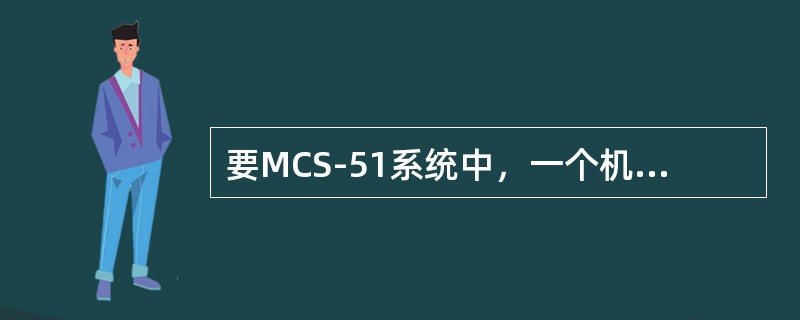 要MCS-51系统中，一个机器周期等于1.5μs。（）