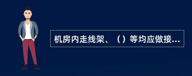 机房内走线架、（）等均应做接地处理。