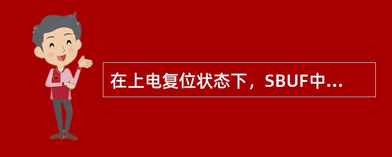 在上电复位状态下，SBUF中的数据是（）