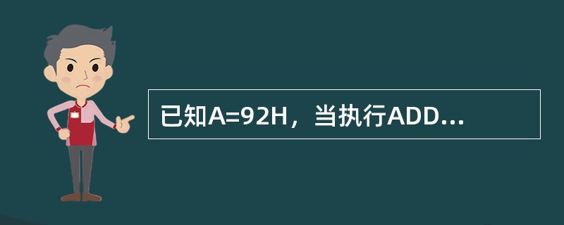 已知A=92H，当执行ADDA，#0A4H指令后，PSW中的OV、CY、AC、P