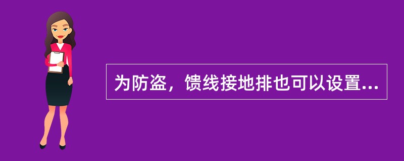 为防盗，馈线接地排也可以设置在馈线孔的室内侧，但必须确保馈线接地排与包括走线架在