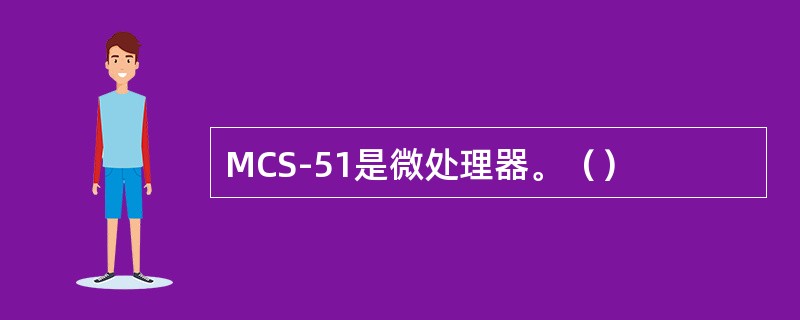 MCS-51是微处理器。（）
