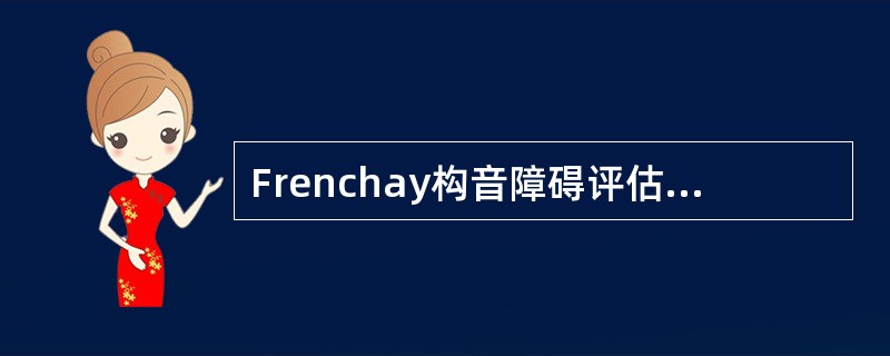 Frenchay构音障碍评估法中，时舌的检查包括（）