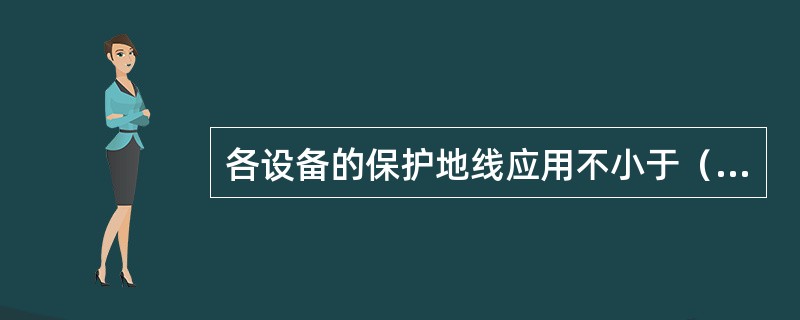 各设备的保护地线应用不小于（）mm2的多股铜导线单独从接地汇集线上引入。