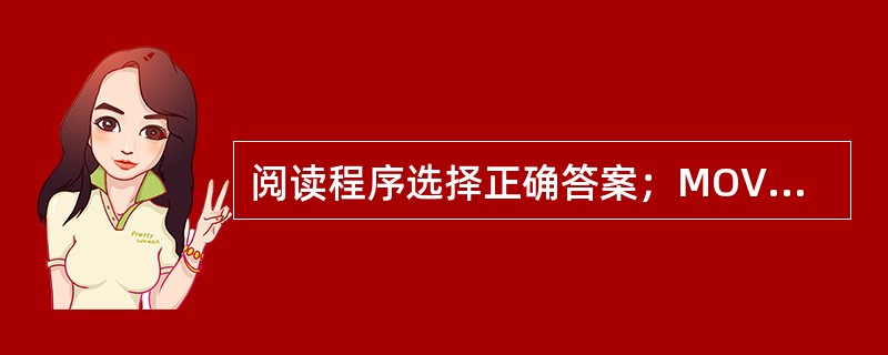 阅读程序选择正确答案；MOVR0，#50H；MOVR1，#8；LOOP：MOV@