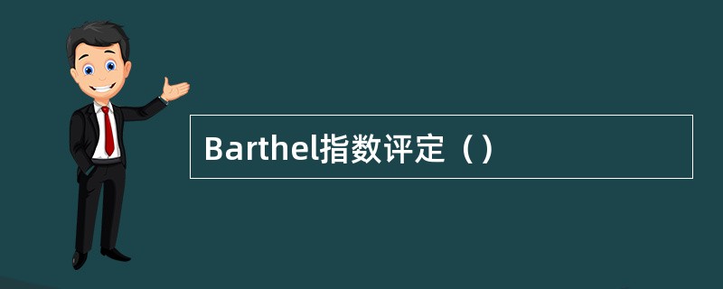 Barthel指数评定（）