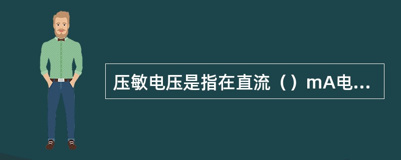 压敏电压是指在直流（）mA电流下，施加在压敏电阻两端的电压。