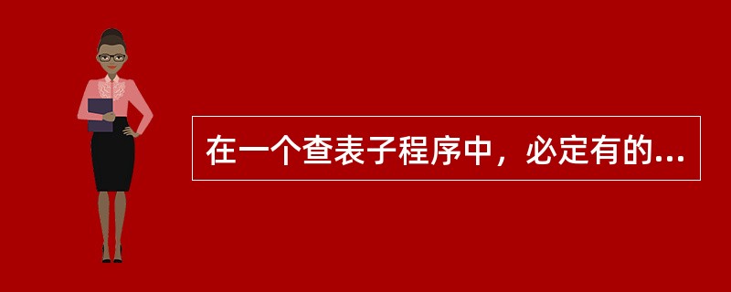 在一个查表子程序中，必定有的指令是（）