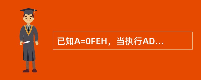 已知A=0FEH，当执行ADDA，#0FEH指令后，PSW中的OV、CY、AC、