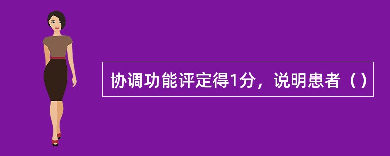 协调功能评定得1分，说明患者（）