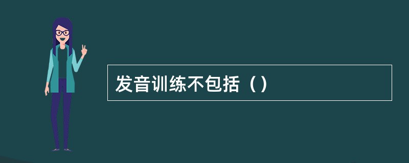 发音训练不包括（）
