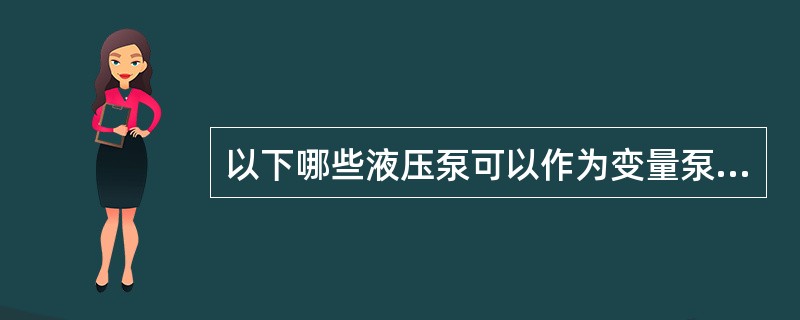 以下哪些液压泵可以作为变量泵使用？（）