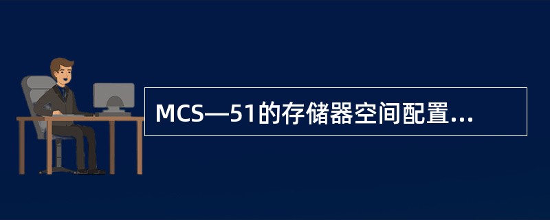 MCS—51的存储器空间配置从功能上可分为四种类型：（）、内部数据存储器、（）、