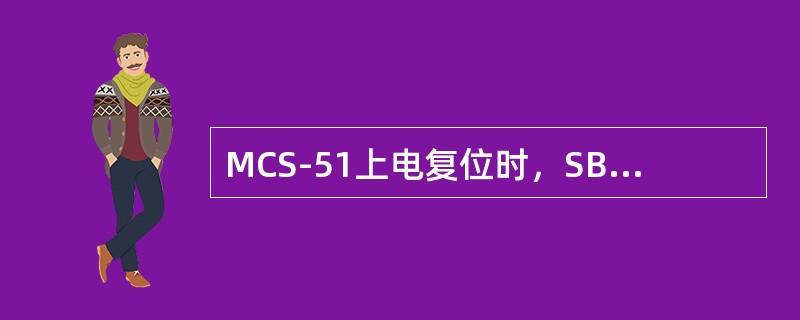 MCS-51上电复位时，SBUF=00H。（）