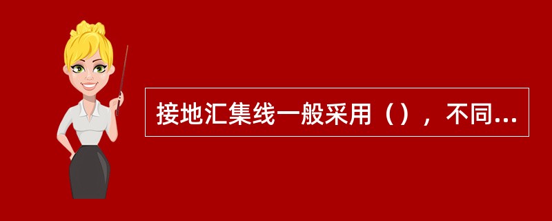 接地汇集线一般采用（），不同金属连接点应防止电化腐蚀。